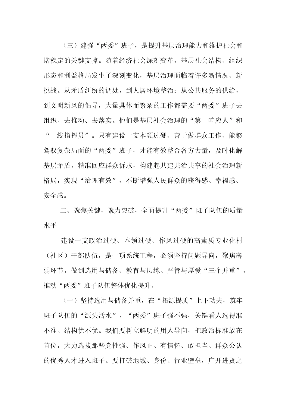 在2025年全市村（社区）“两委”班子队伍建设工作会议上的讲话.docx_第3页