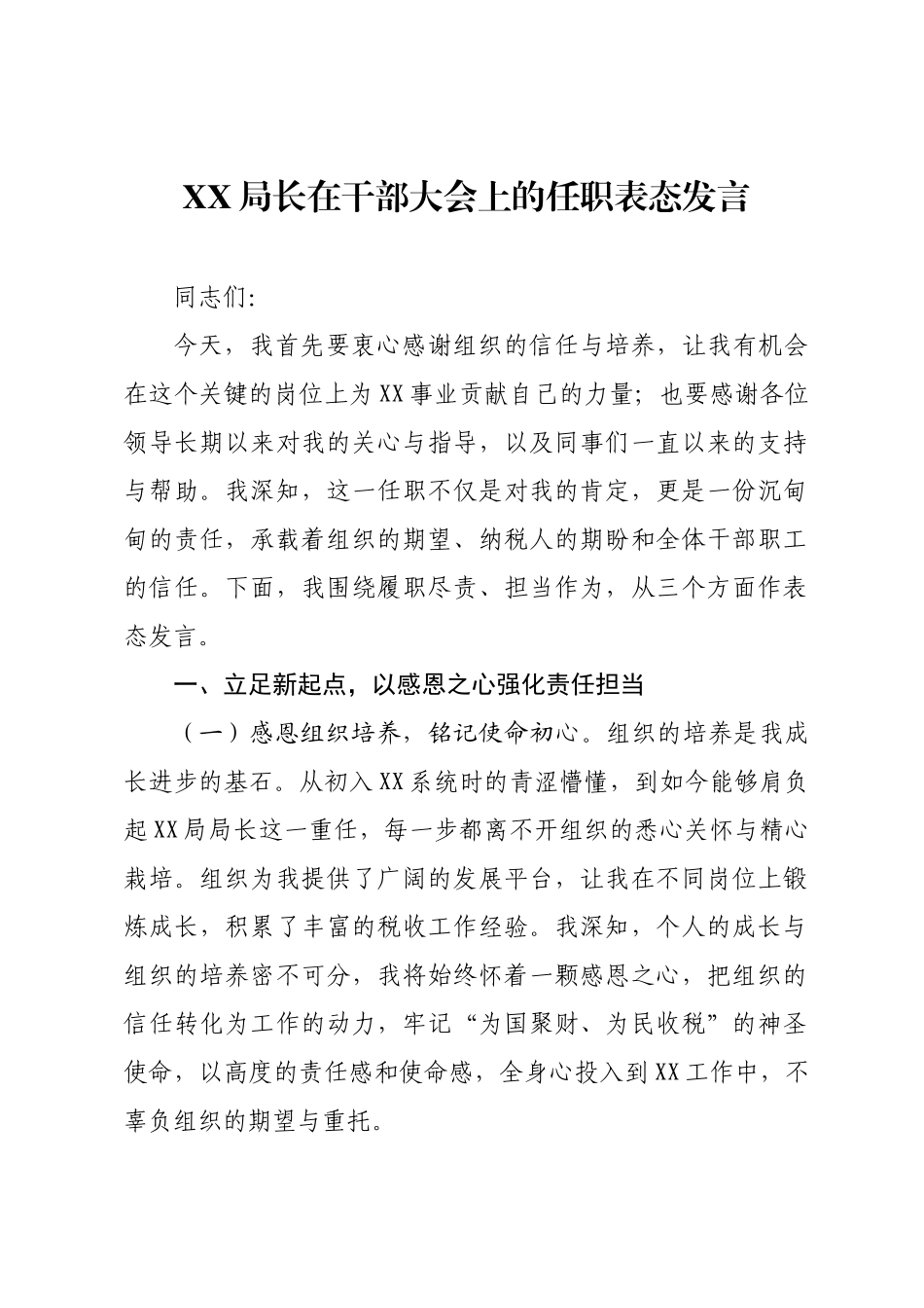 XX局长在干部大会上的任职表态发言.docx_第1页