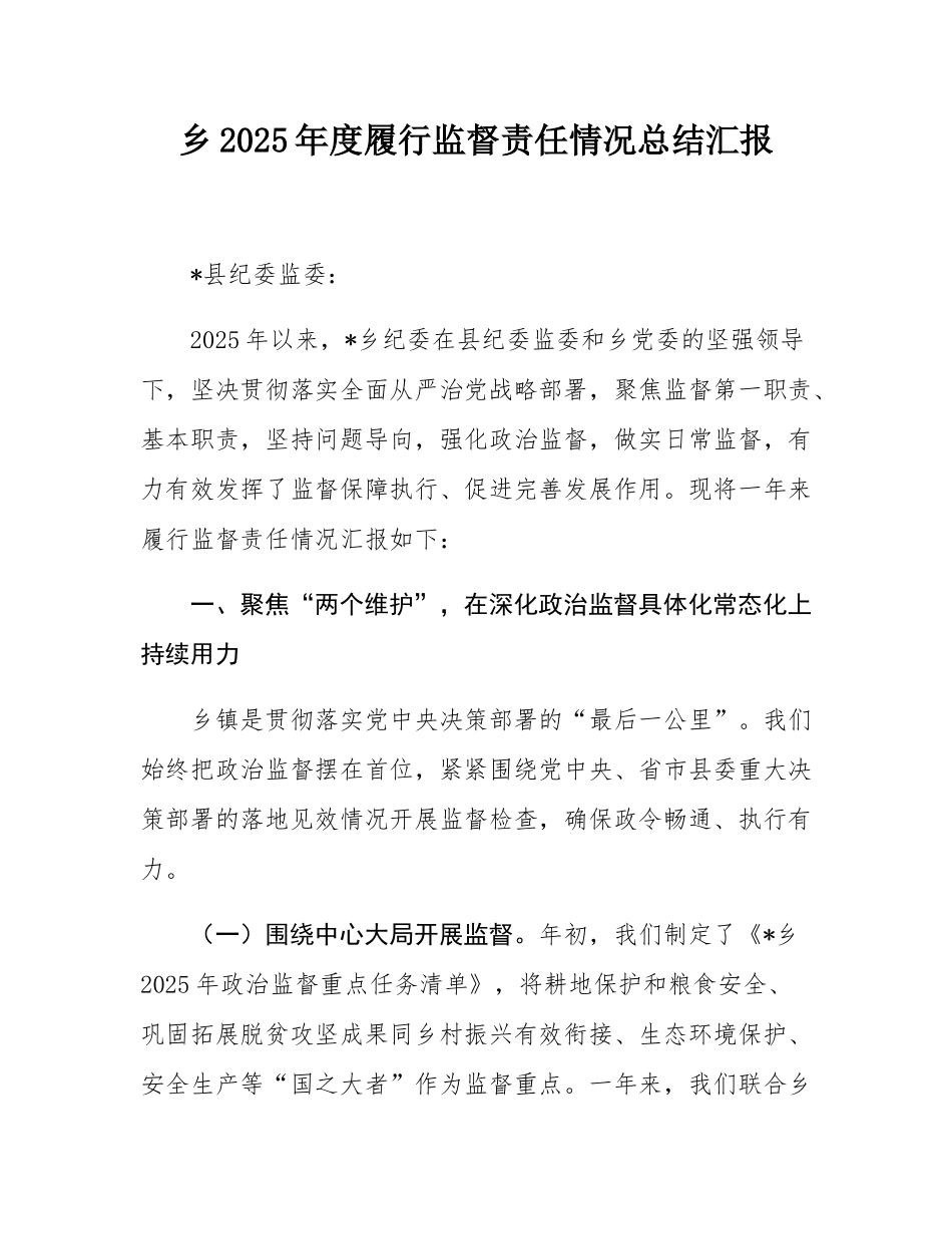 乡2025年度履行监督责任情况总结汇报.docx_第1页