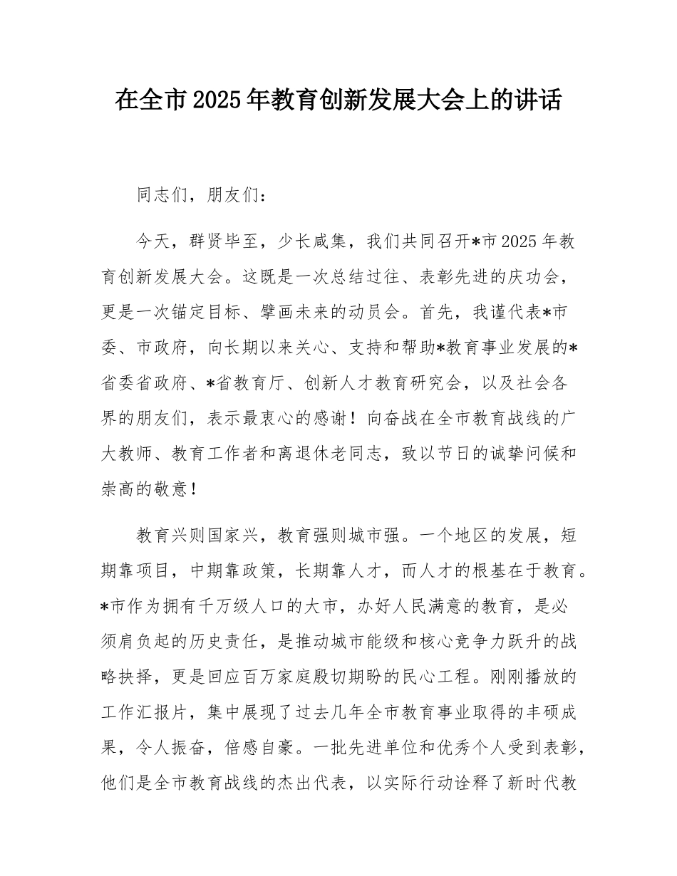 在全市2025年教育创新发展大会上的讲话.docx_第1页