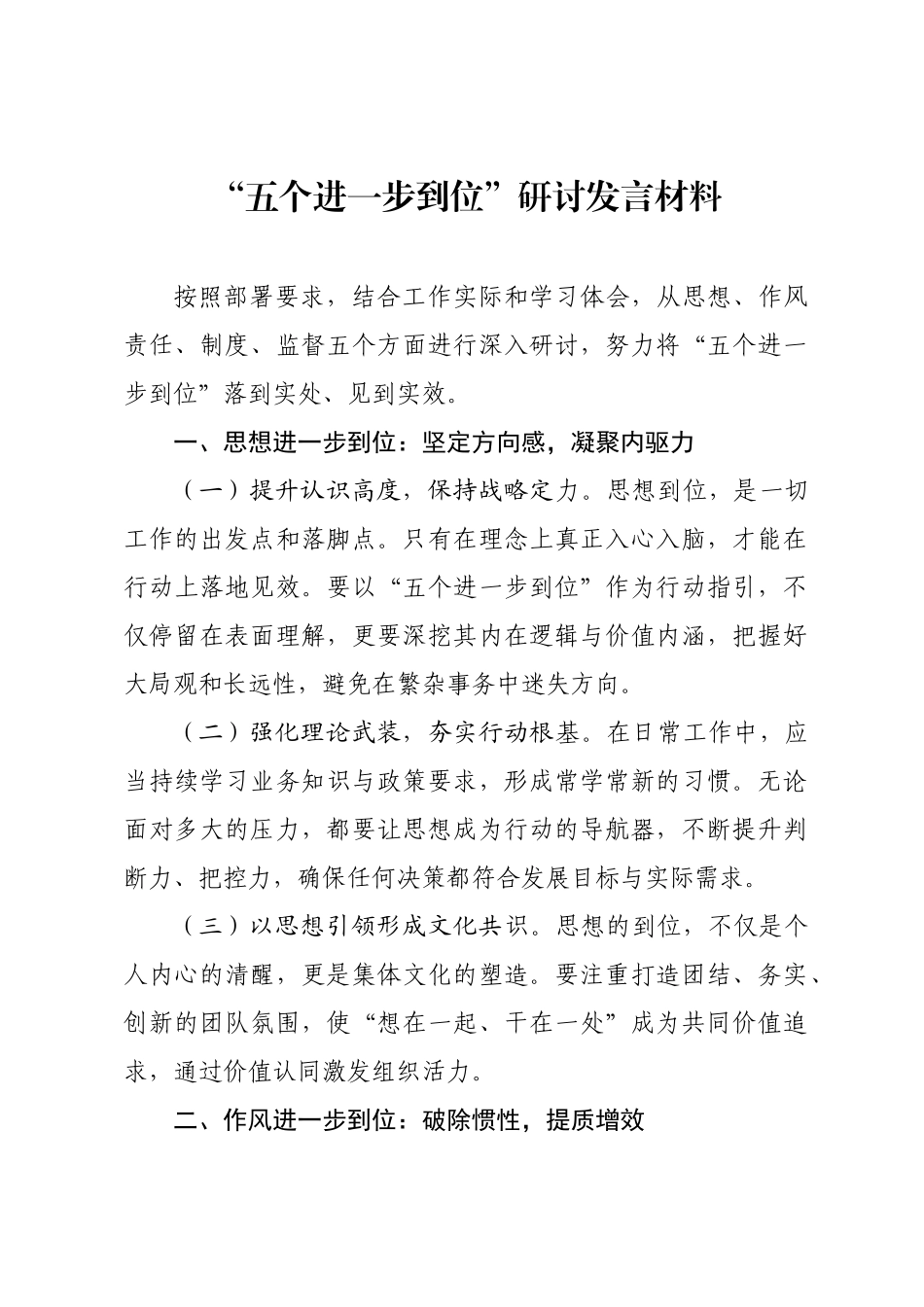 “五个进一步到位”研讨发言材料.docx_第1页