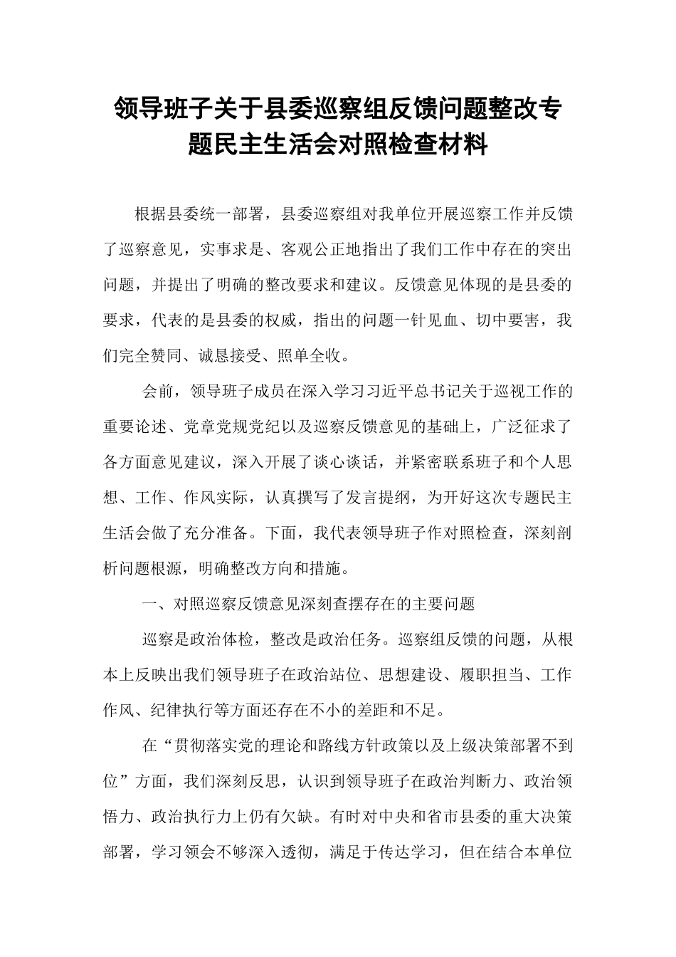 领导班子关于县委巡察组反馈问题整改专题民主生活会对照检查材料.docx_第1页