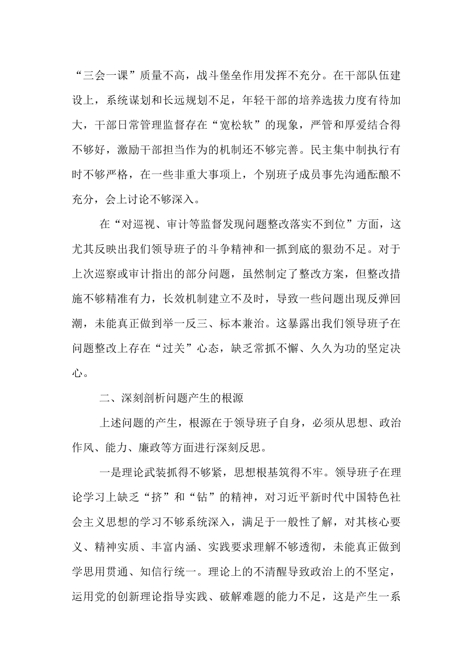 领导班子关于县委巡察组反馈问题整改专题民主生活会对照检查材料.docx_第3页