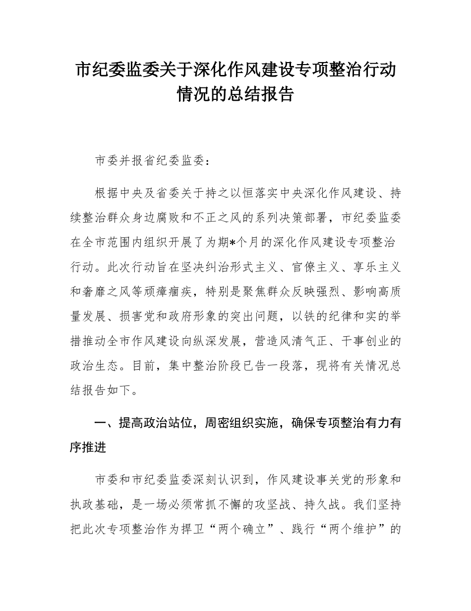 市纪委监委关于深化作风建设专项整治行动情况的总结报告.docx_第1页