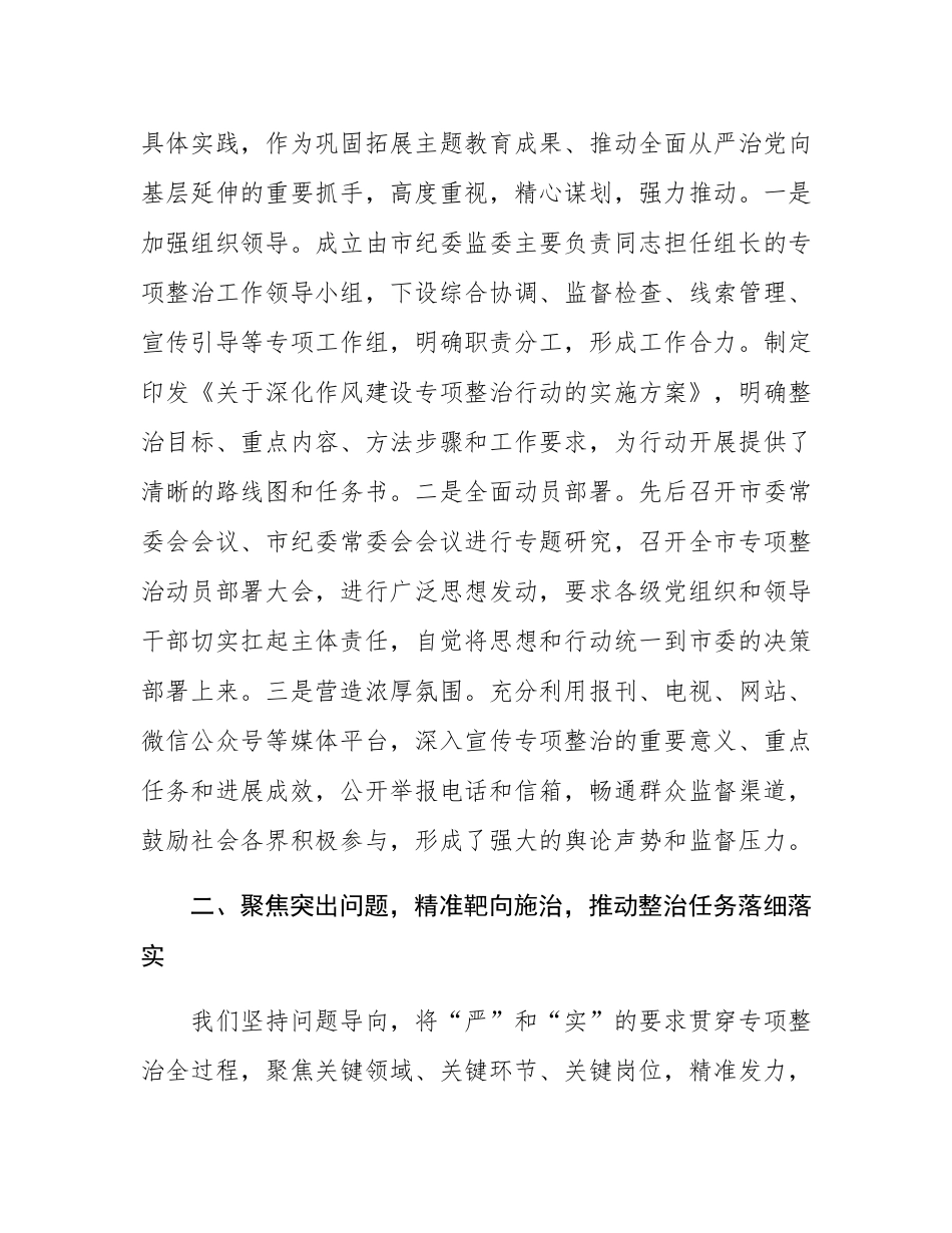 市纪委监委关于深化作风建设专项整治行动情况的总结报告.docx_第2页