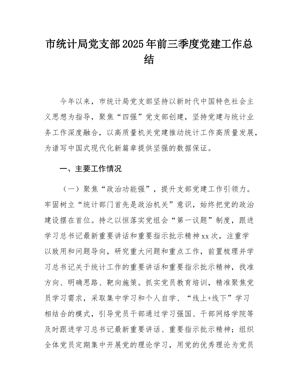 市统计局党支部2025年前三季度党建工作总结.docx_第1页