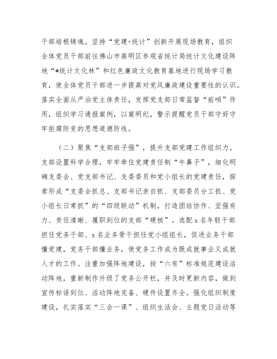 市统计局党支部2025年前三季度党建工作总结.docx_第2页