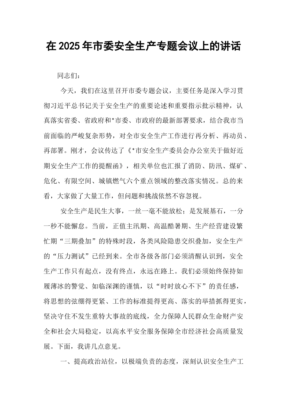 在2025年市委安全生产专题会议上的讲话.docx_第1页