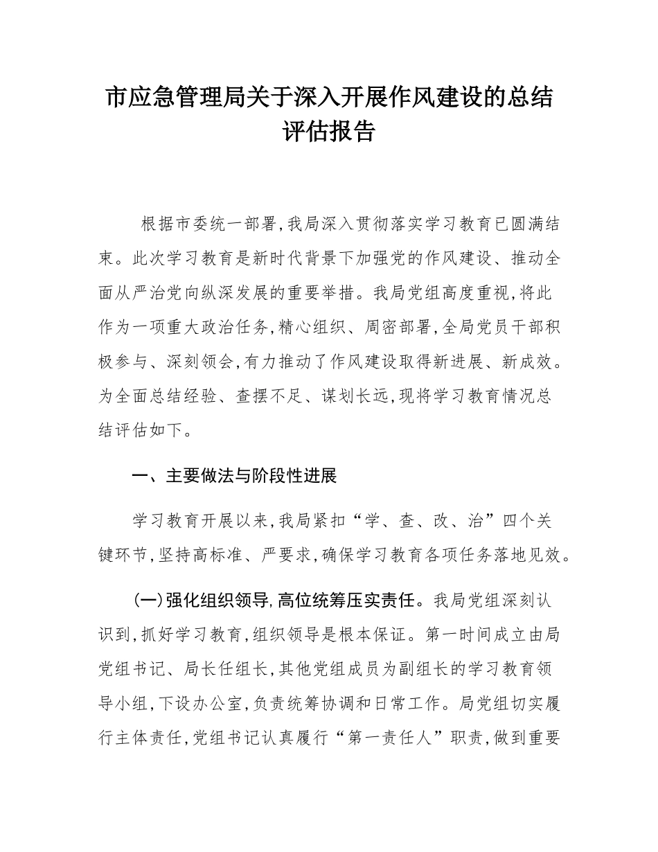 市应急管理局关于深入开展作风建设的总结评估报告.docx_第1页