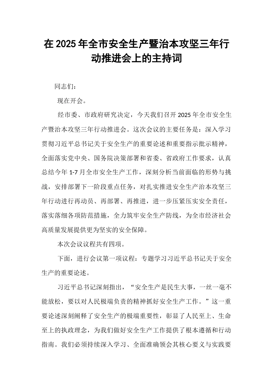 在2025年全市安全生产暨治本攻坚三年行动推进会上的主持词.docx_第1页