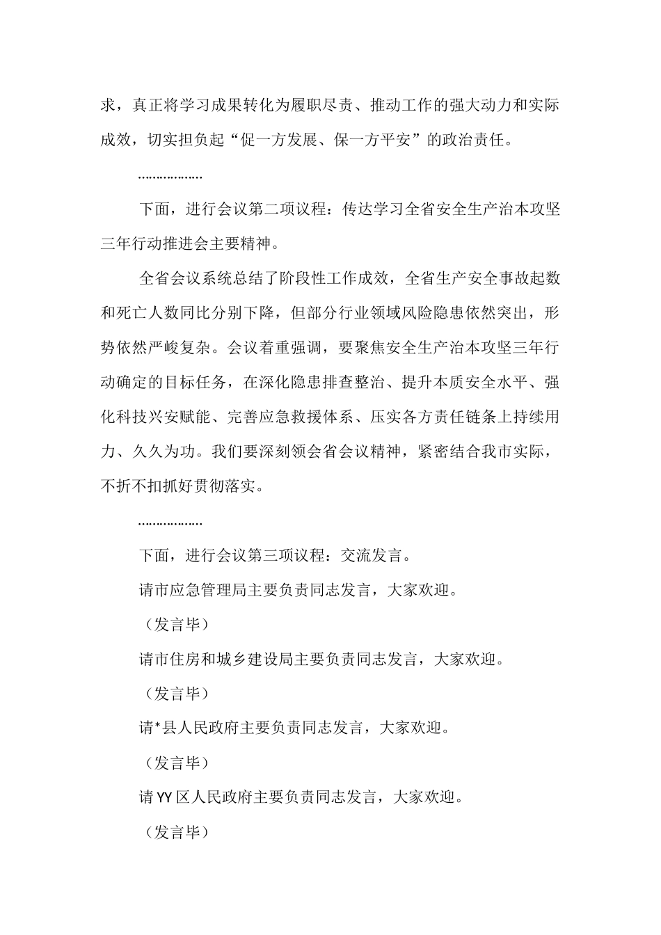 在2025年全市安全生产暨治本攻坚三年行动推进会上的主持词.docx_第2页