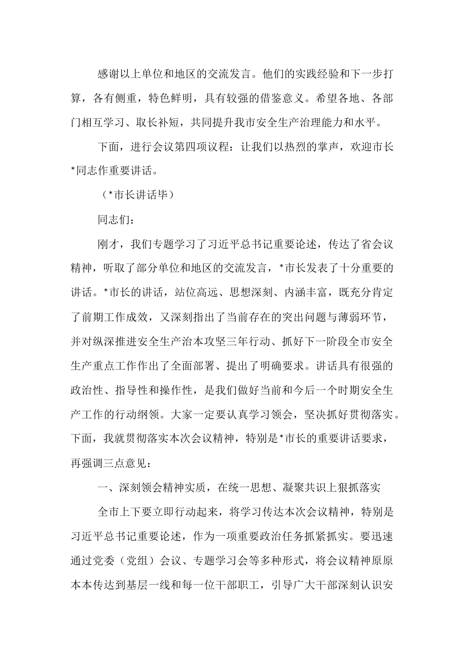 在2025年全市安全生产暨治本攻坚三年行动推进会上的主持词.docx_第3页