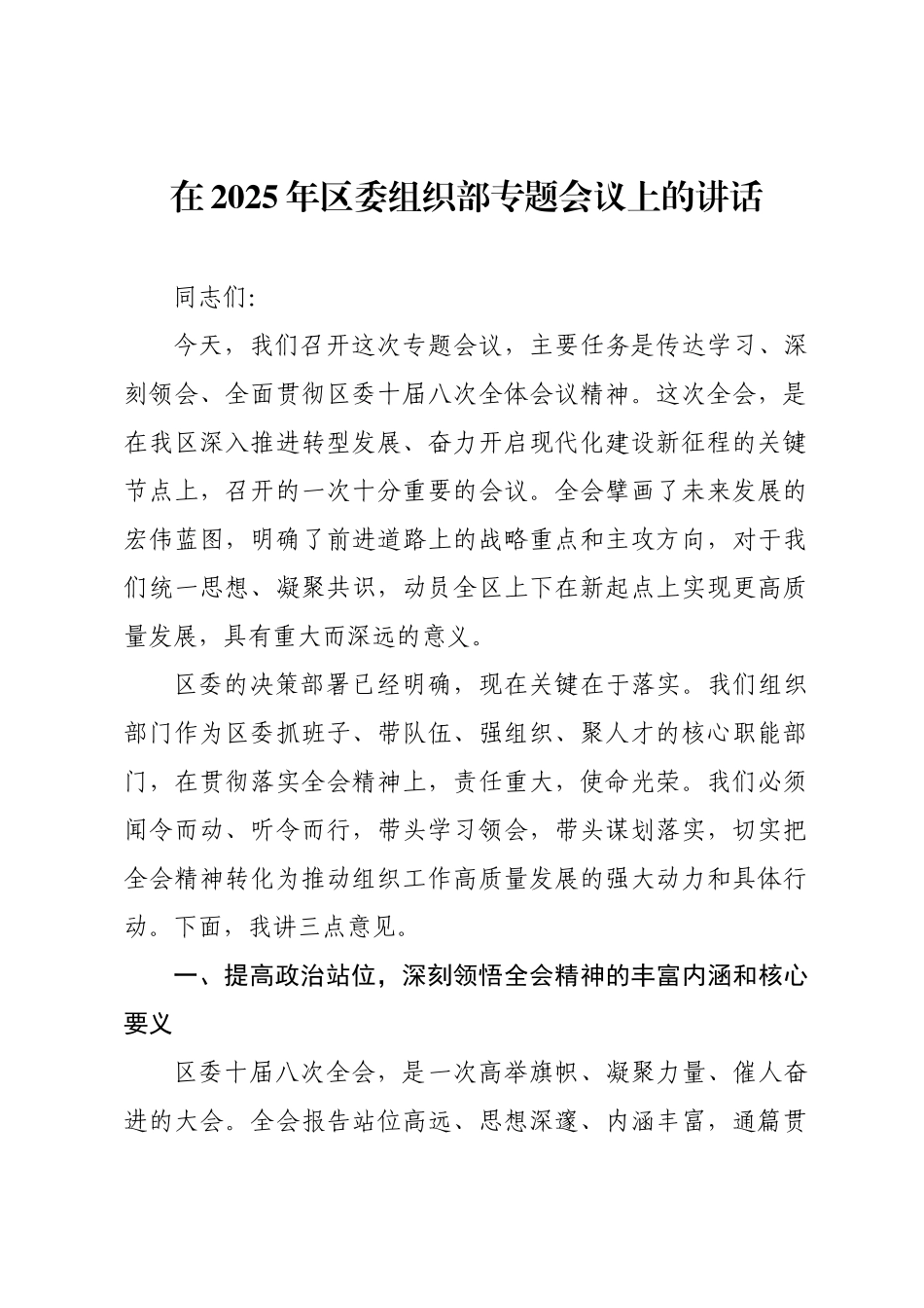 在2025年区委组织部专题会议上的讲话.docx_第1页
