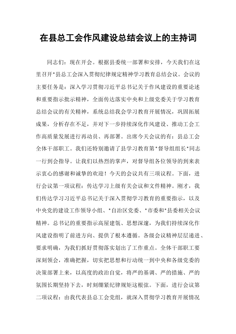 在县总工会作风建设总结会议上的主持词.docx_第1页