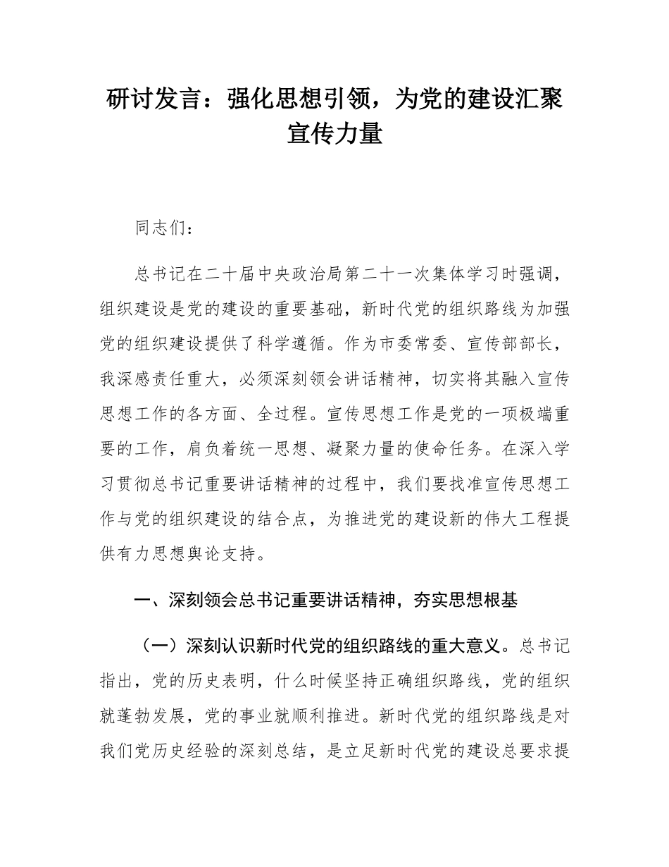 研讨发言：强化思想引领，为党的建设汇聚宣传力量.docx_第1页