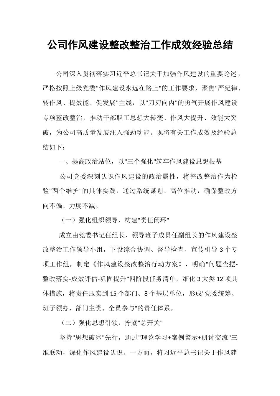 公司作风建设整改整治工作成效经验总结.docx_第1页