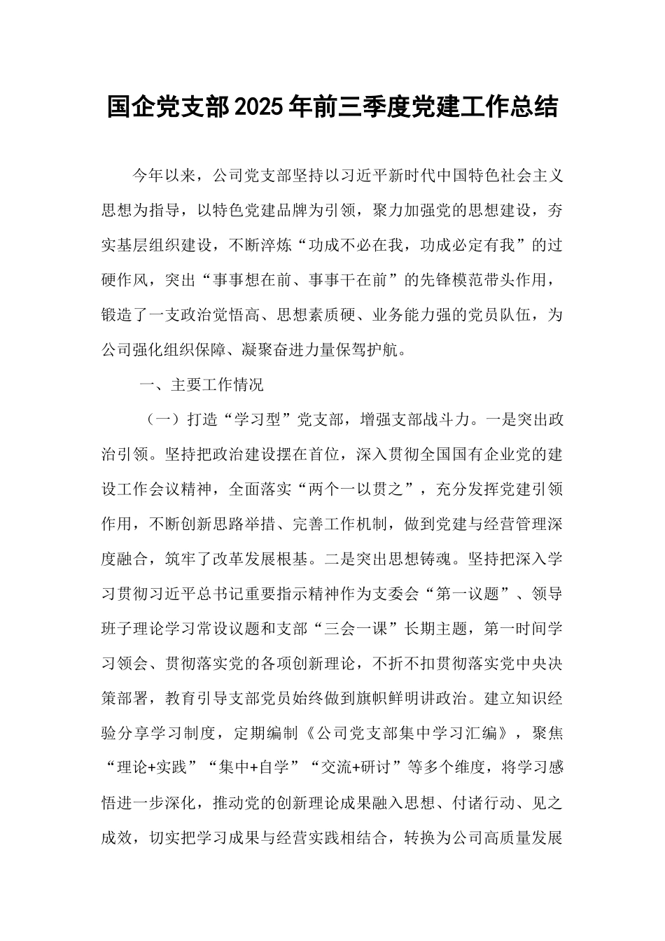 国企党支部2025年前三季度党建工作总结.docx_第1页