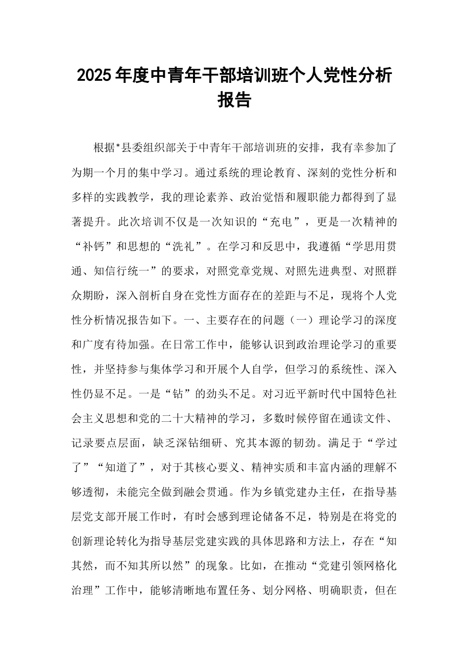 2025年度中青年干部培训班个人党性分析报告.docx_第1页
