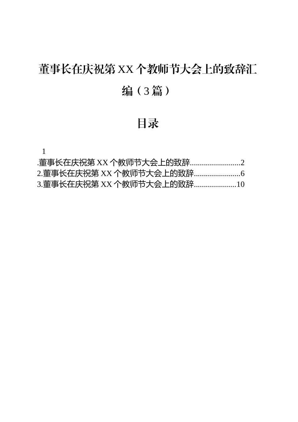 【03篇】董事长在庆祝第xx个教师节大会上的致辞汇编.docx_第1页