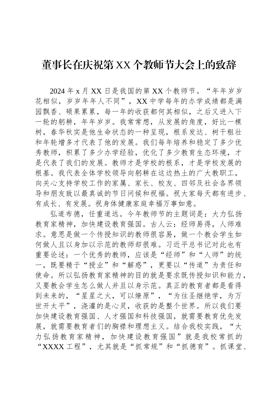 【03篇】董事长在庆祝第xx个教师节大会上的致辞汇编.docx_第2页
