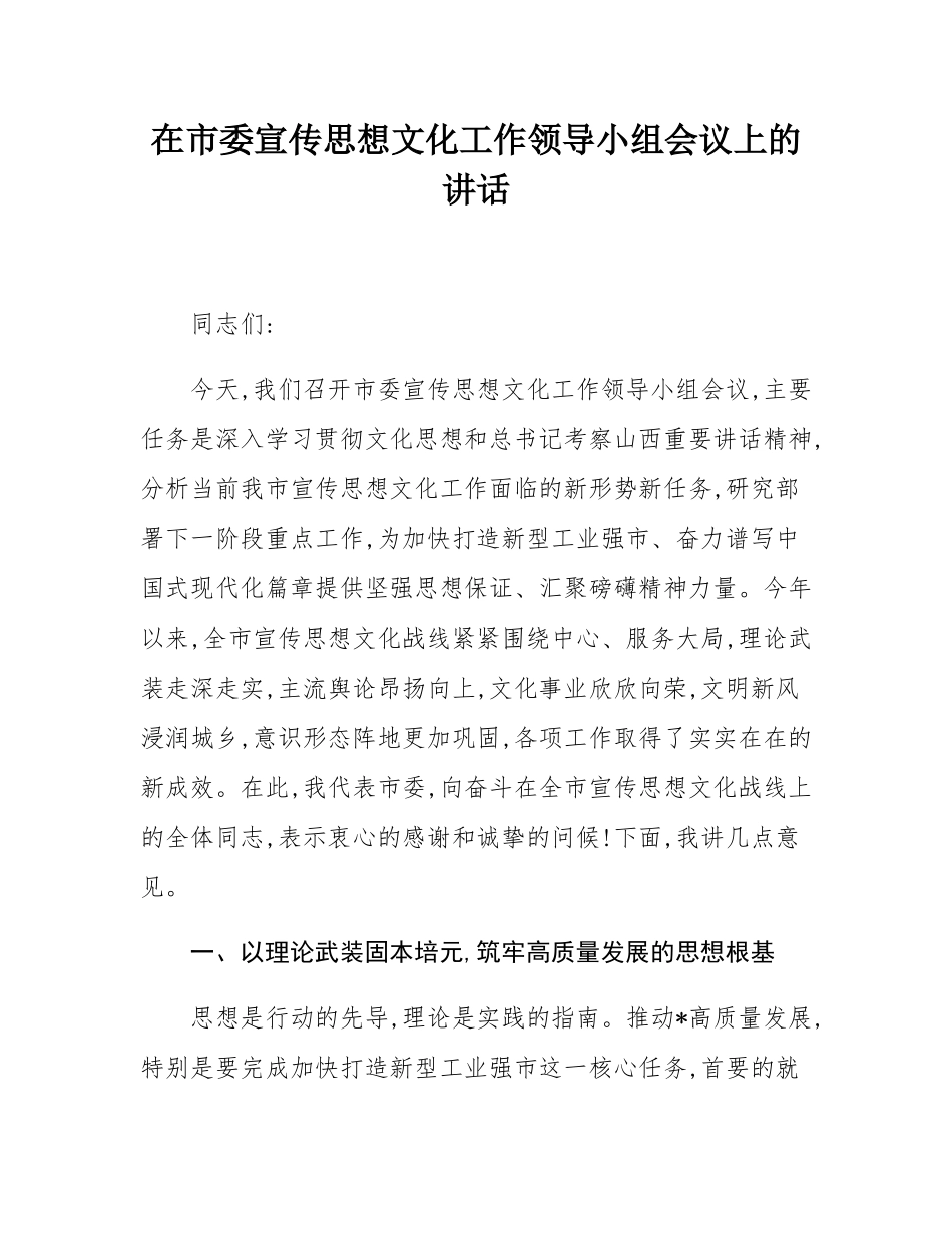 在2025年市委宣传思想文化工作领导小组会议上的讲话.docx_第1页