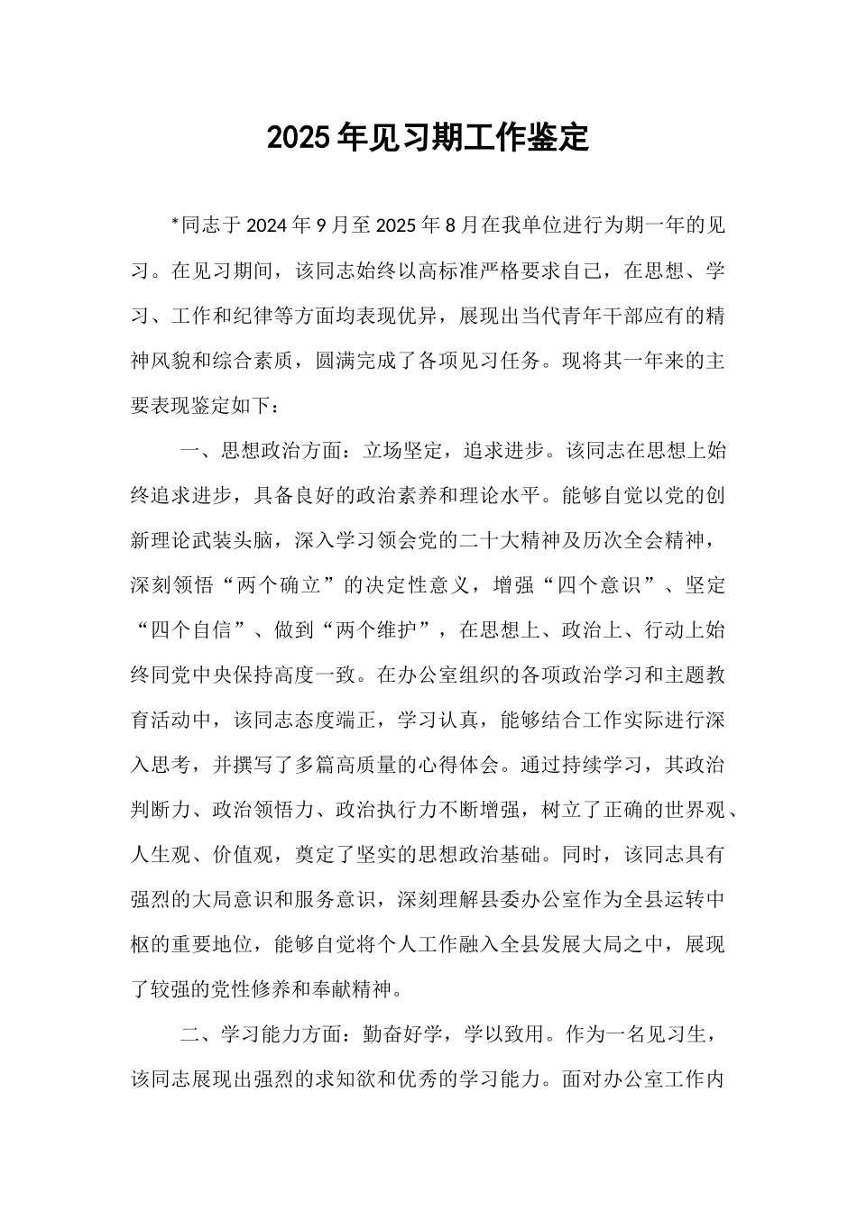 2025年见习期工作鉴定.docx_第1页