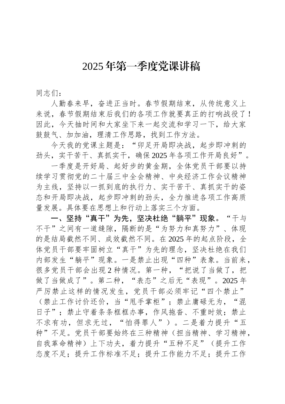 2025年第一季度党课讲稿.docx_第1页