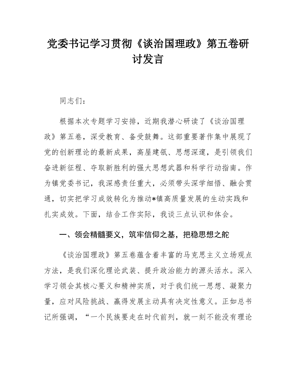 党委书记学习贯彻《谈治国理政》第五卷研讨发言.docx_第1页