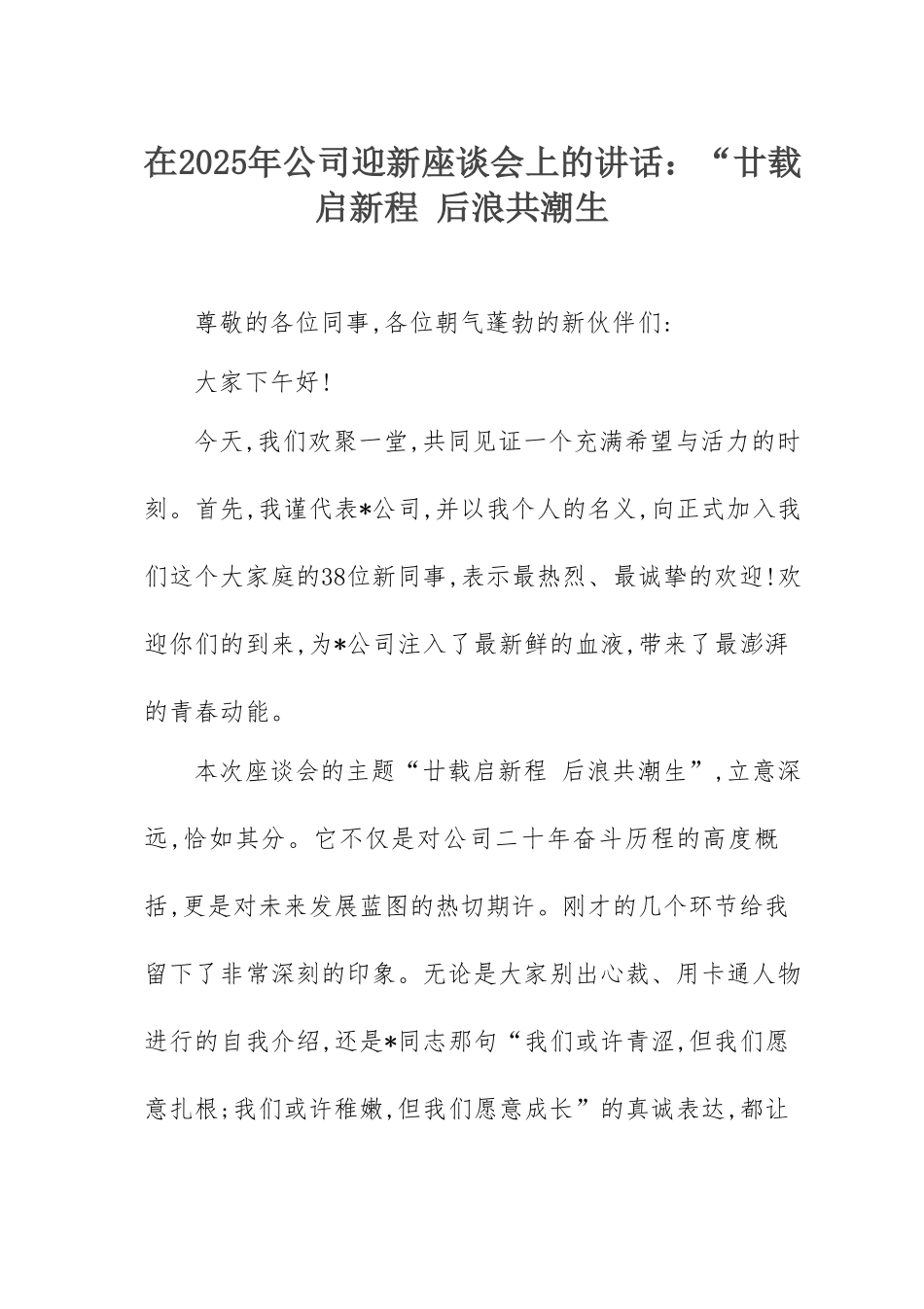 在2025年公司“廿载启新程后浪共潮生”迎新座谈会上的讲话.docx_第1页