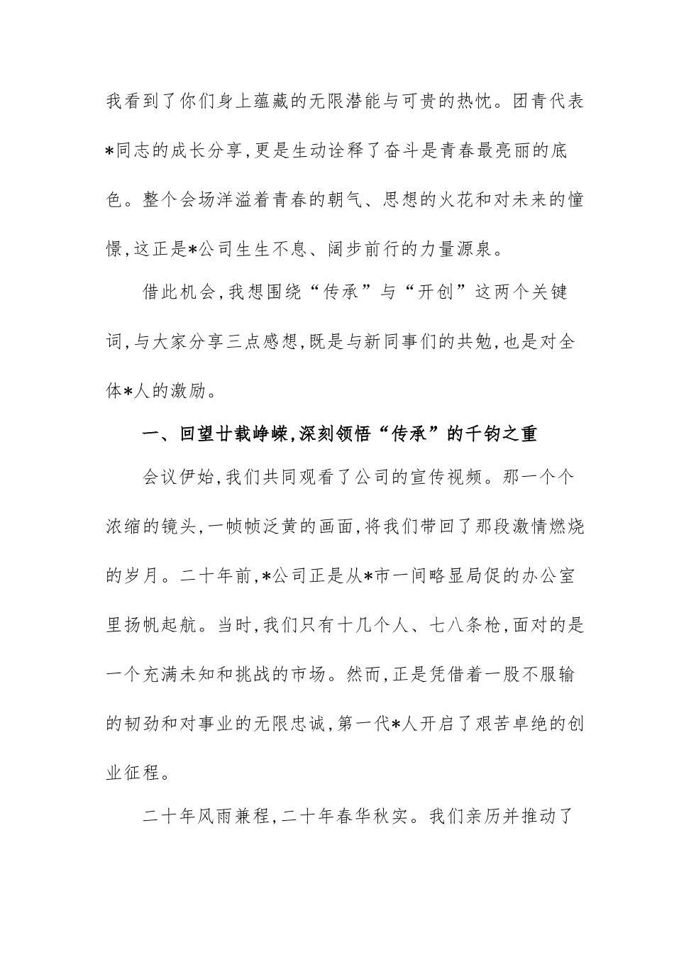 在2025年公司“廿载启新程后浪共潮生”迎新座谈会上的讲话.docx_第2页