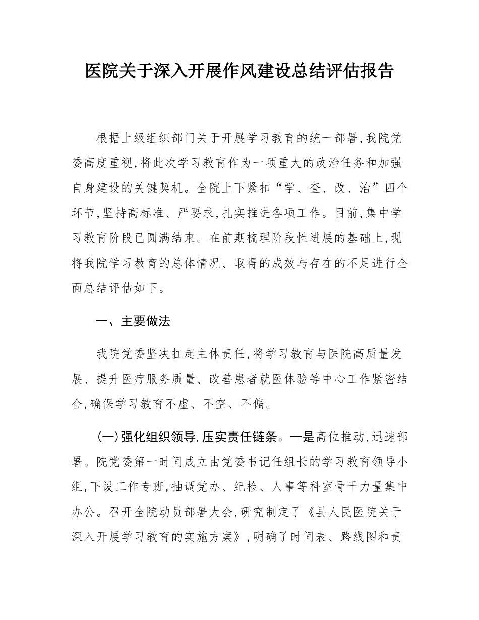 县人民医院关于深入开展作风建设总结评估报告.docx_第1页