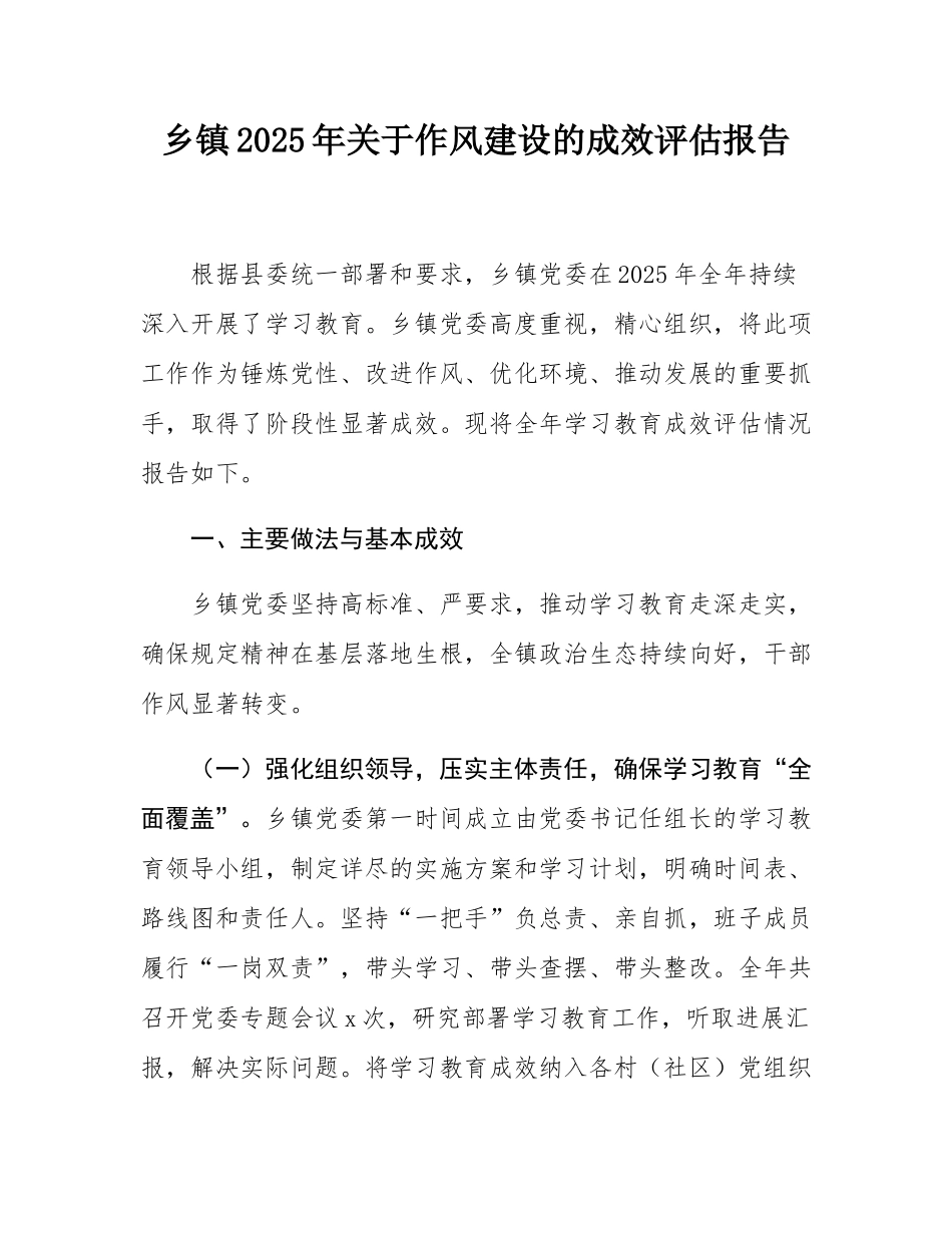 乡镇2025年关于作风建设的成效评估报告.docx_第1页