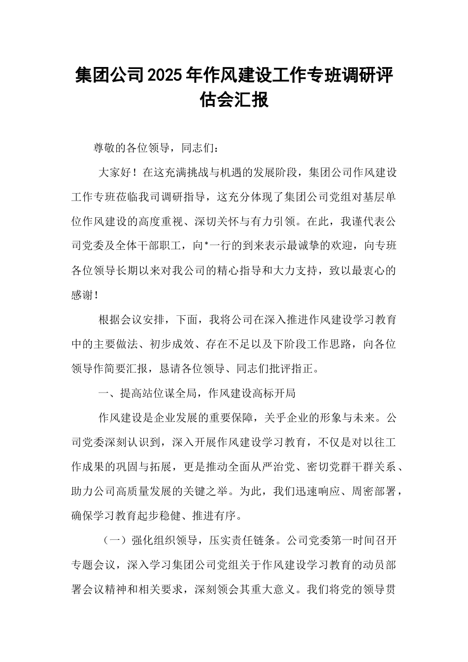 集团公司2025年作风建设工作专班调研评估会汇报.docx_第1页