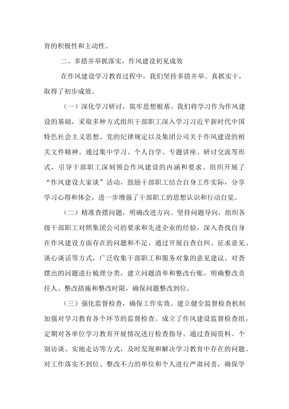 集团公司2025年作风建设工作专班调研评估会汇报.docx_第3页