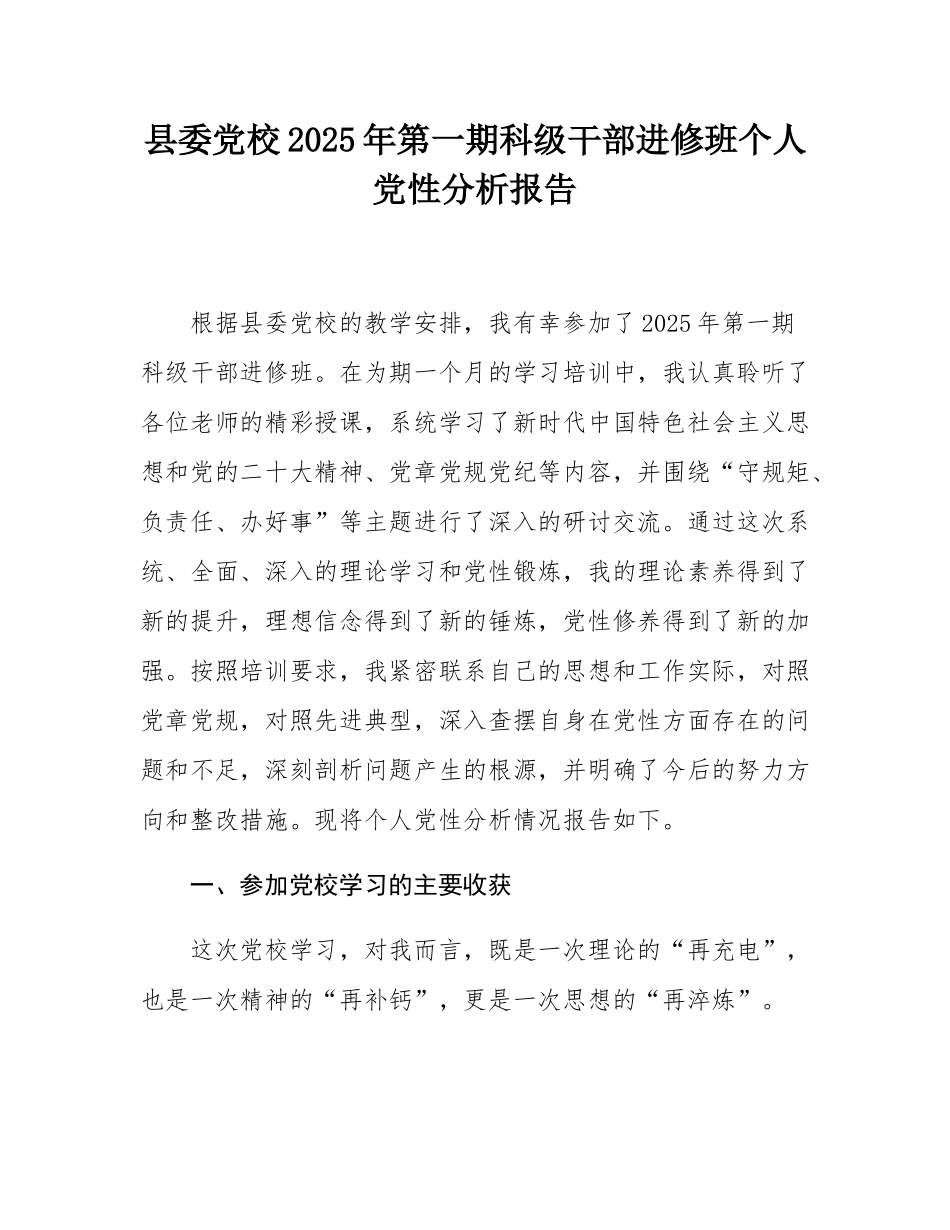 县委党校2025年第一期科级干部进修班个人党性分析报告.docx_第1页