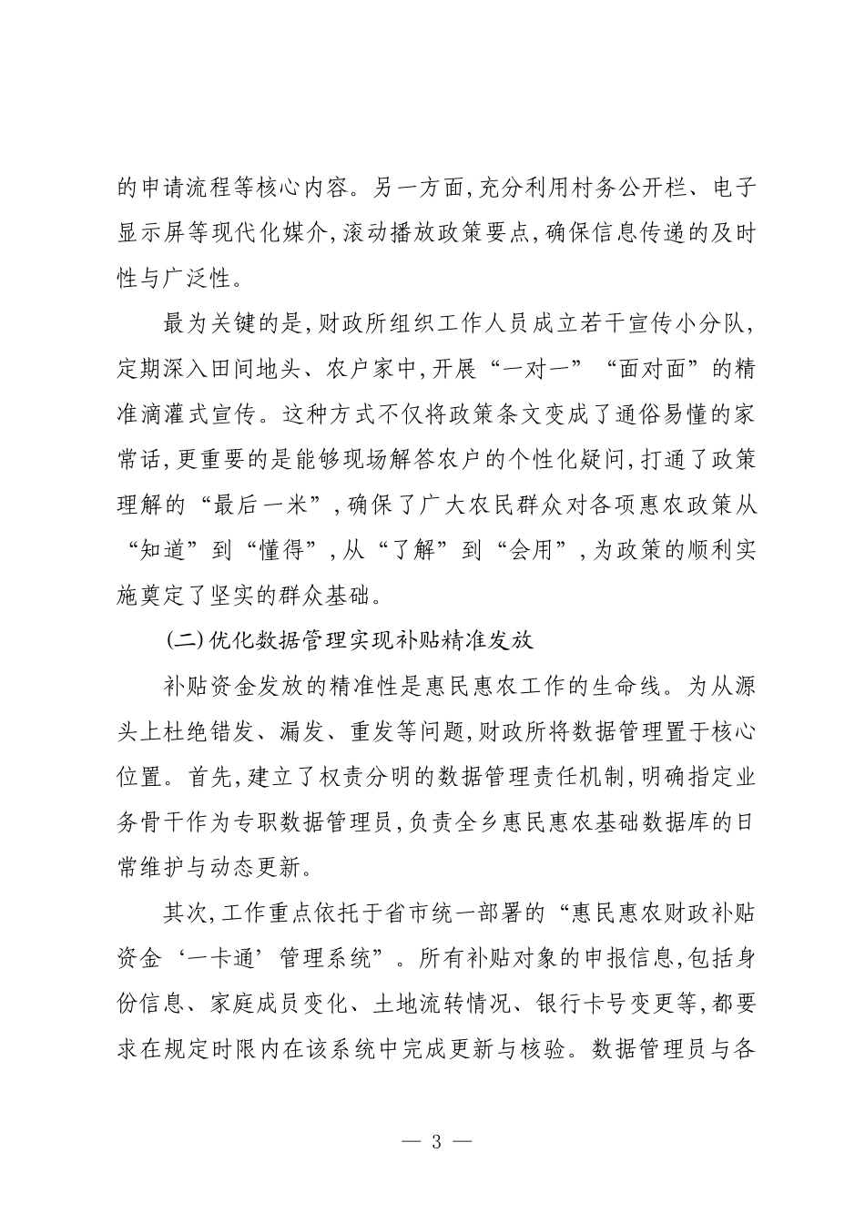 XX乡财政所关于2025年度惠民惠农政策落实情况的工作报告.docx_第3页