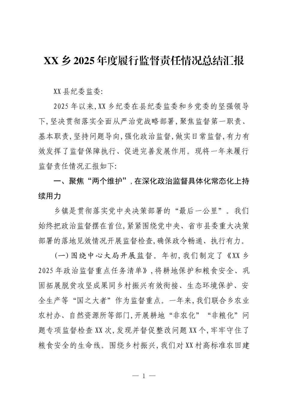 XX乡2025年度履行监督责任情况总结汇报.docx_第1页