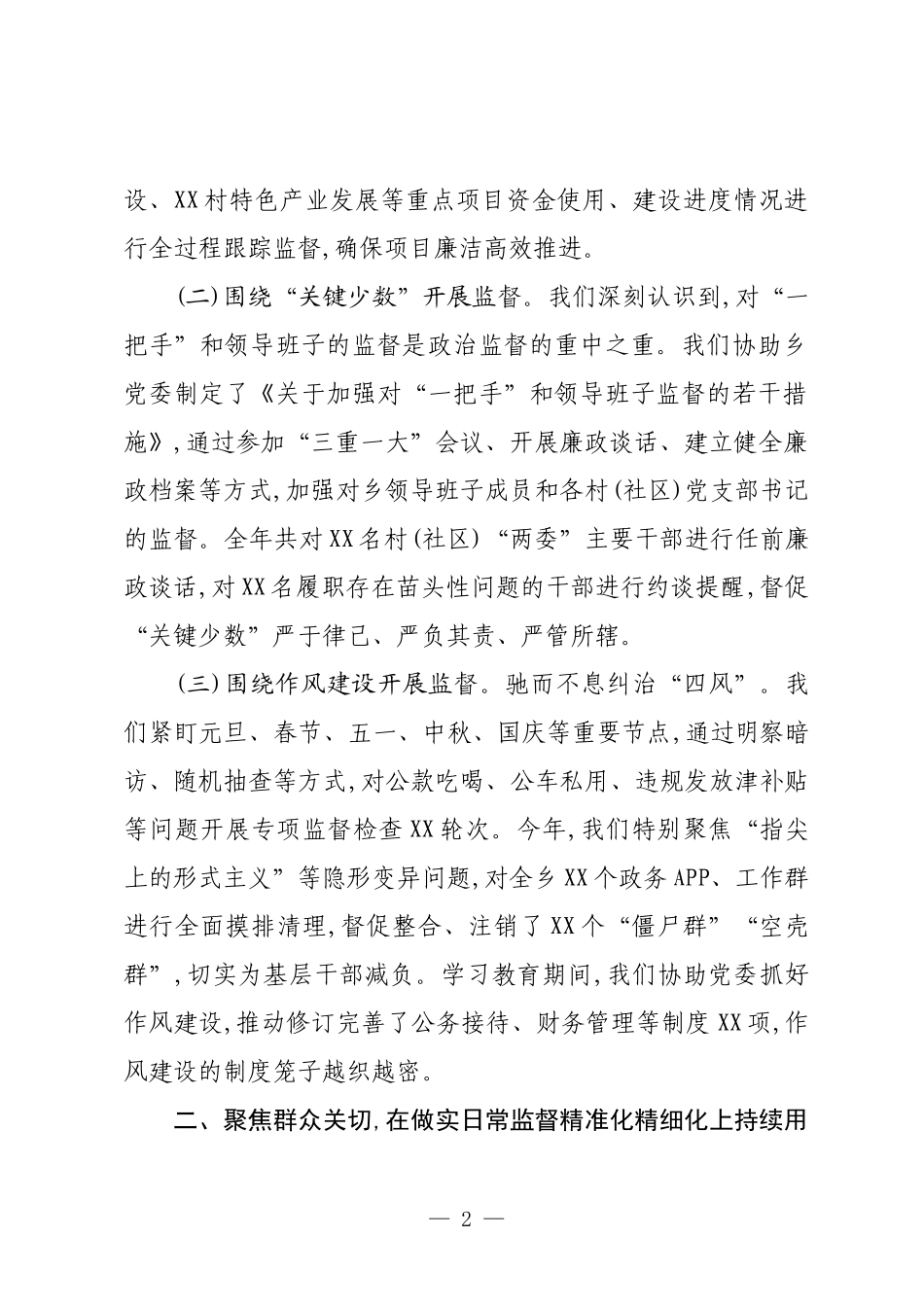 XX乡2025年度履行监督责任情况总结汇报.docx_第2页