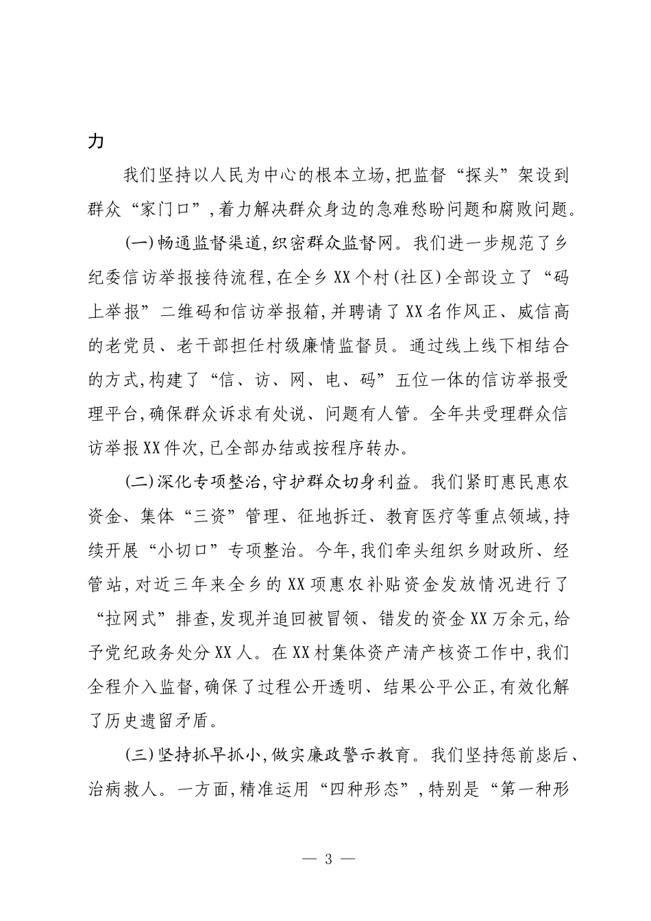 XX乡2025年度履行监督责任情况总结汇报.docx_第3页
