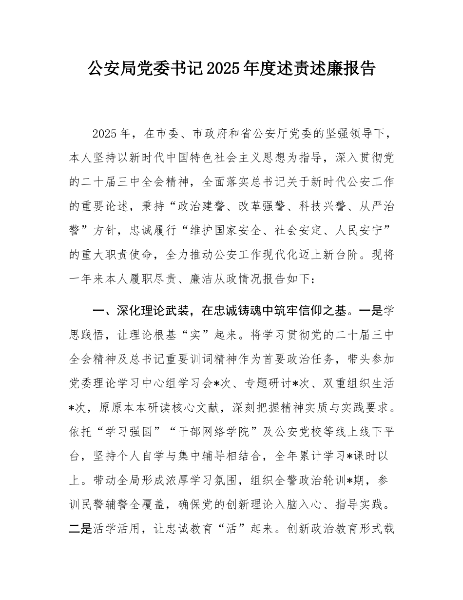 公安局党委书记2025年度述责述廉报告.docx_第1页