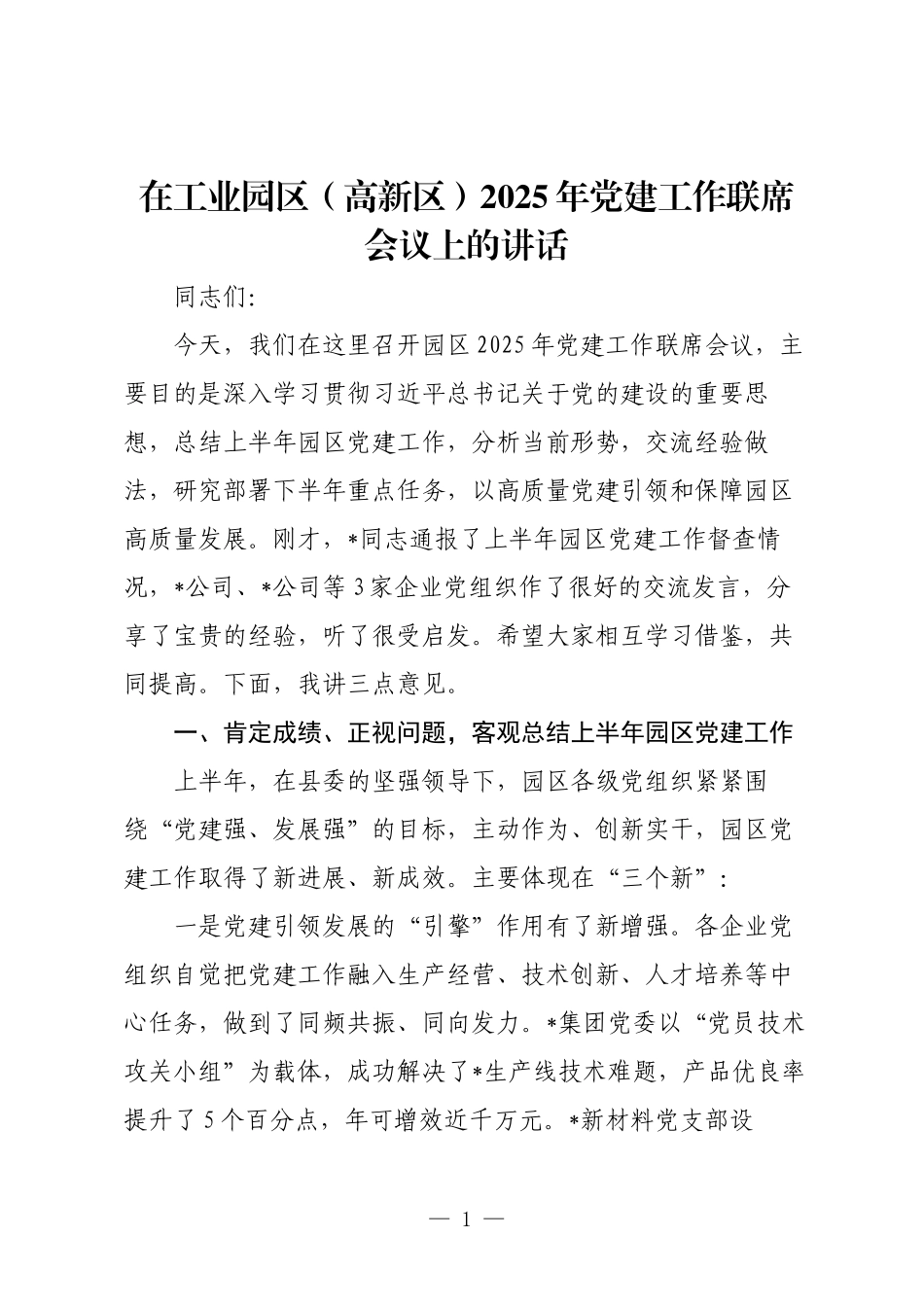 在工业园区（高新区）2025年党建工作联席会议上的讲话.docx_第1页