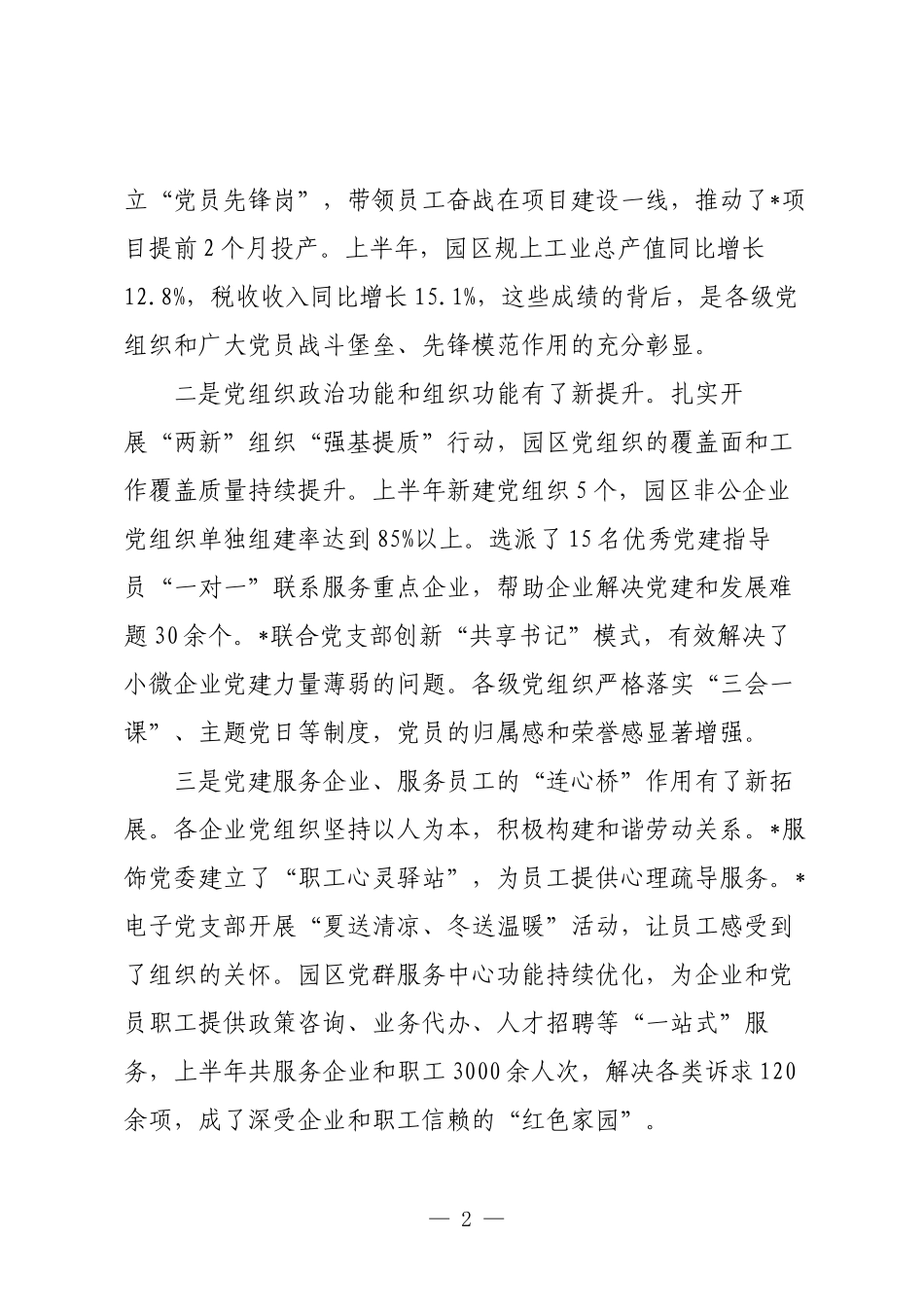 在工业园区（高新区）2025年党建工作联席会议上的讲话.docx_第2页