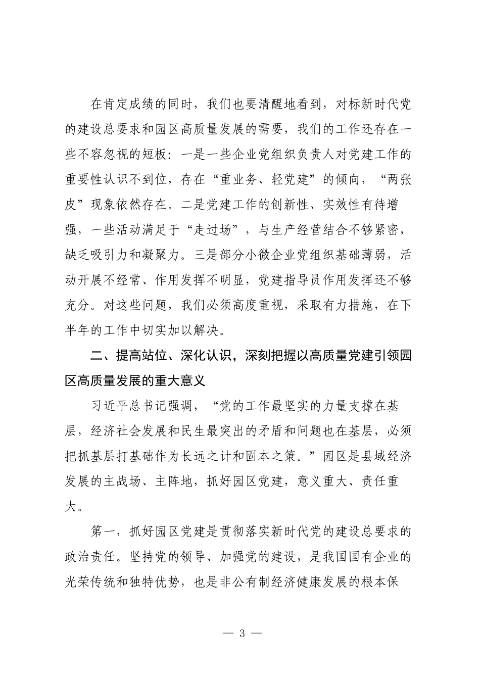 在工业园区（高新区）2025年党建工作联席会议上的讲话.docx_第3页