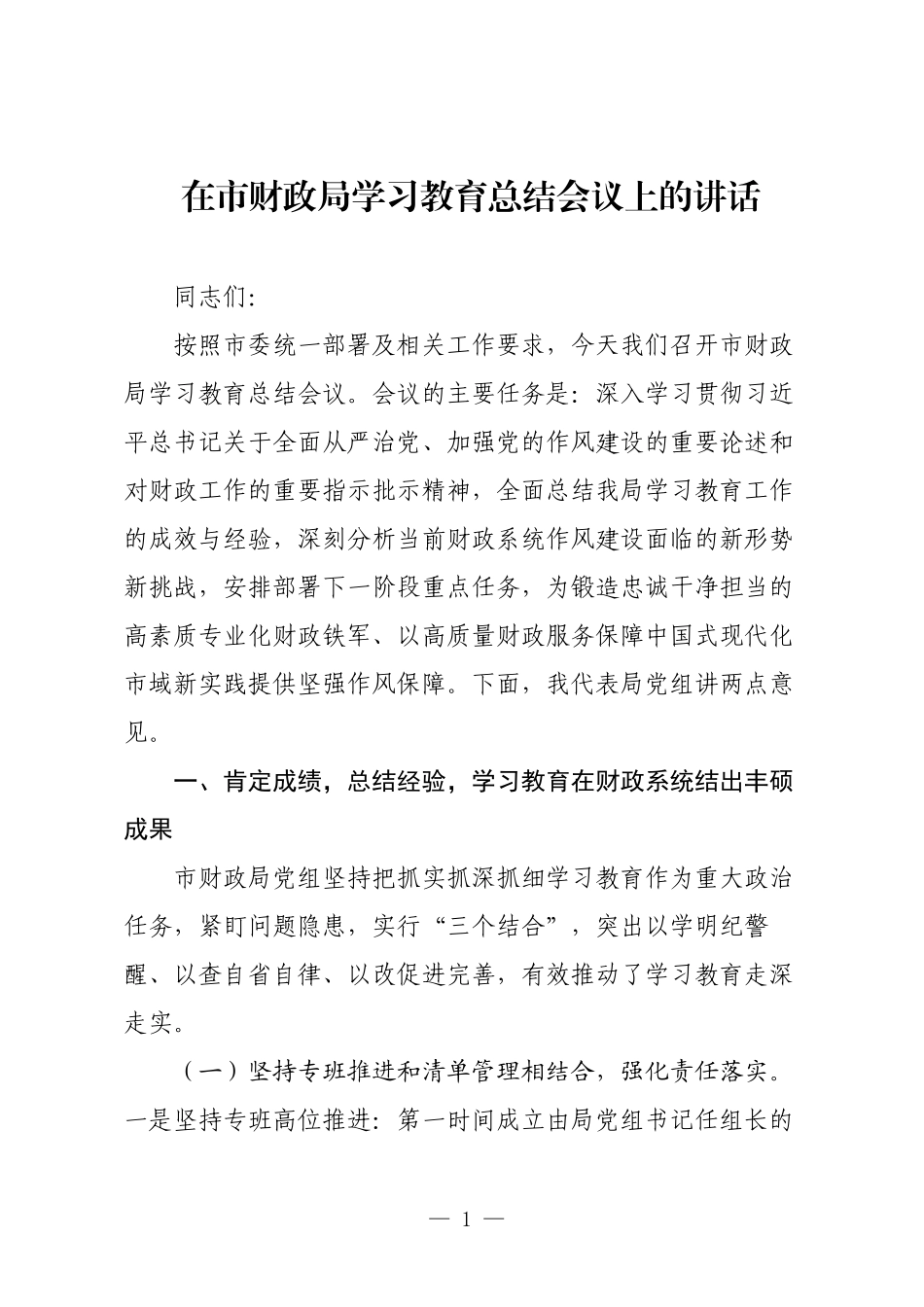 在市财政局学习教育总结会议上的讲话.docx_第1页