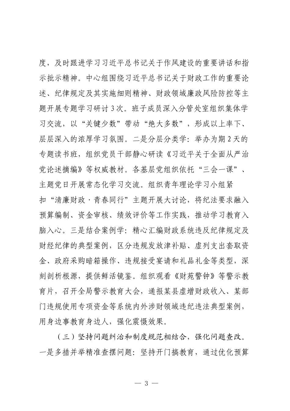 在市财政局学习教育总结会议上的讲话.docx_第3页