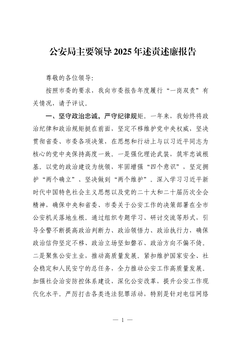 公安局主要领导2025年述责述廉报告.docx_第1页