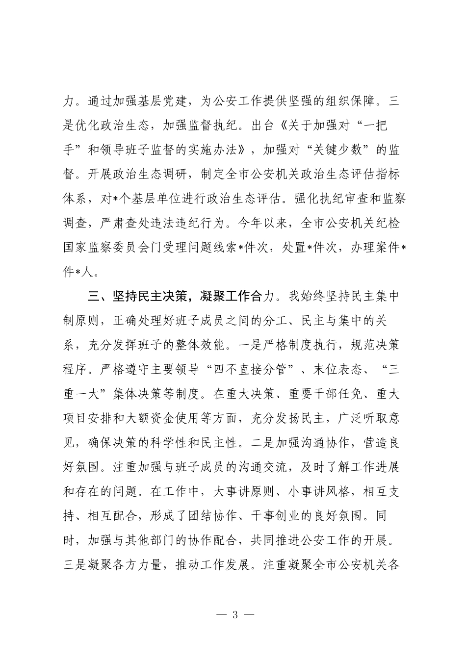 公安局主要领导2025年述责述廉报告.docx_第3页