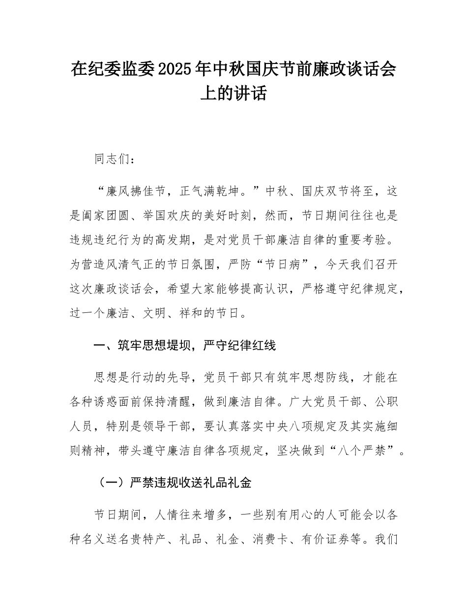 在纪委监委2025年中秋国庆节前廉政谈话会上的讲话.docx_第1页