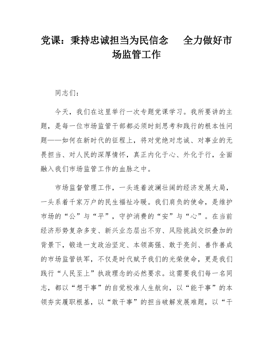 党课：秉持忠诚担当为民信念   全力做好市场监管工作.docx_第1页