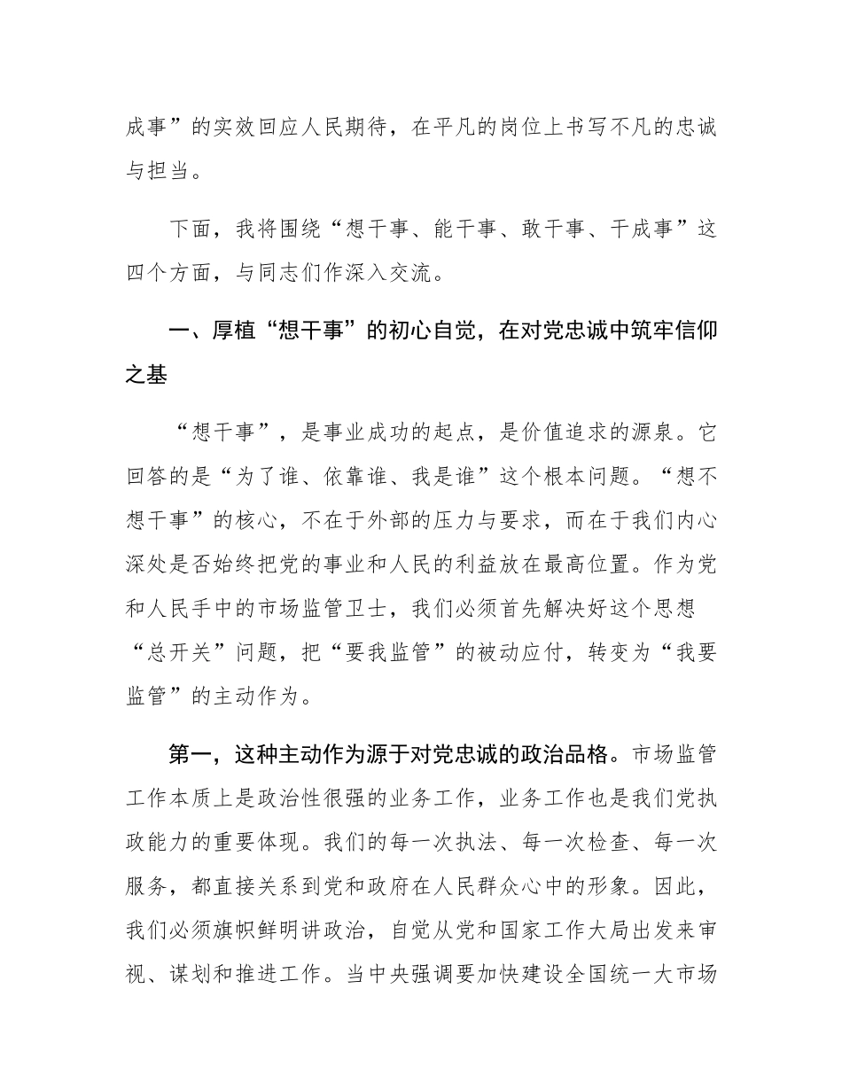 党课：秉持忠诚担当为民信念   全力做好市场监管工作.docx_第2页